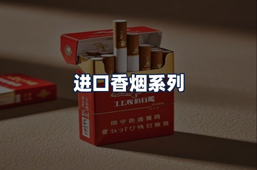 进口香烟